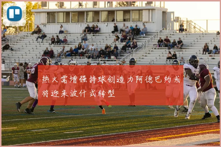 热火需增强持球创造力阿德巴约或将迎来波什式转型