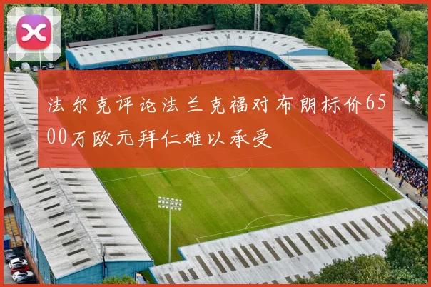 法尔克评论法兰克福对布朗标价6500万欧元拜仁难以承受