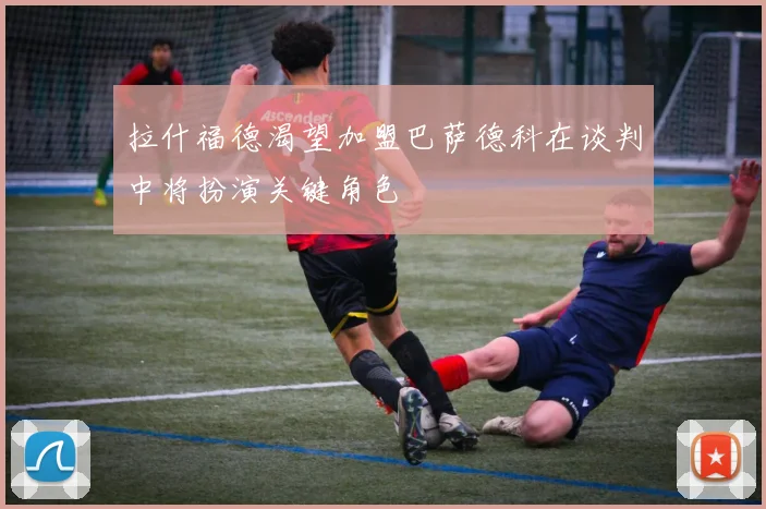 拉什福德渴望加盟巴萨德科在谈判中将扮演关键角色